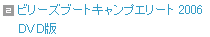 �r���[�Y�u�[�g�L�����v �G���[�g